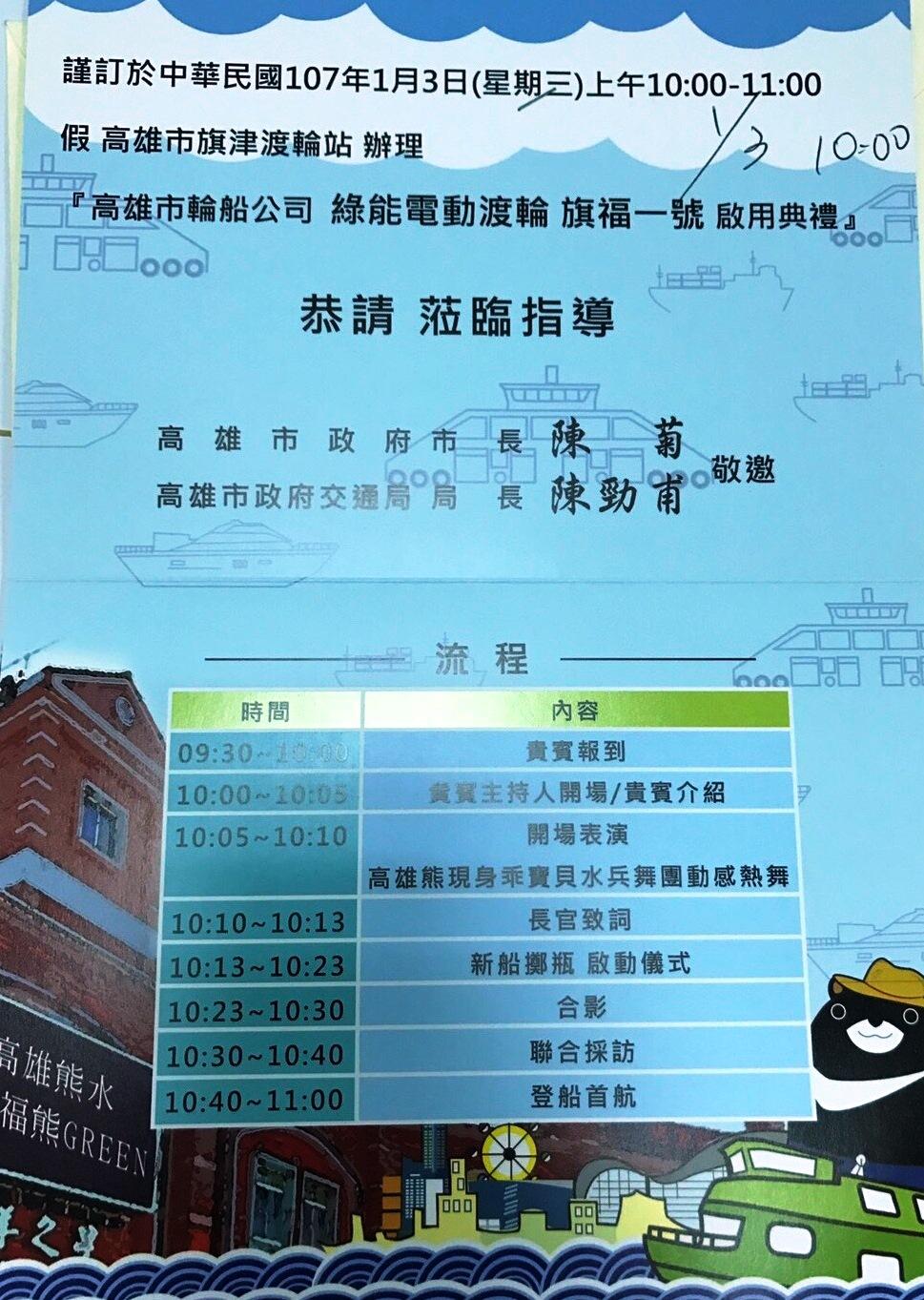 原訂今天舉行的啟用儀式邀請函上是由高雄市長陳菊、交通局長陳勁甫聯合署名邀請。