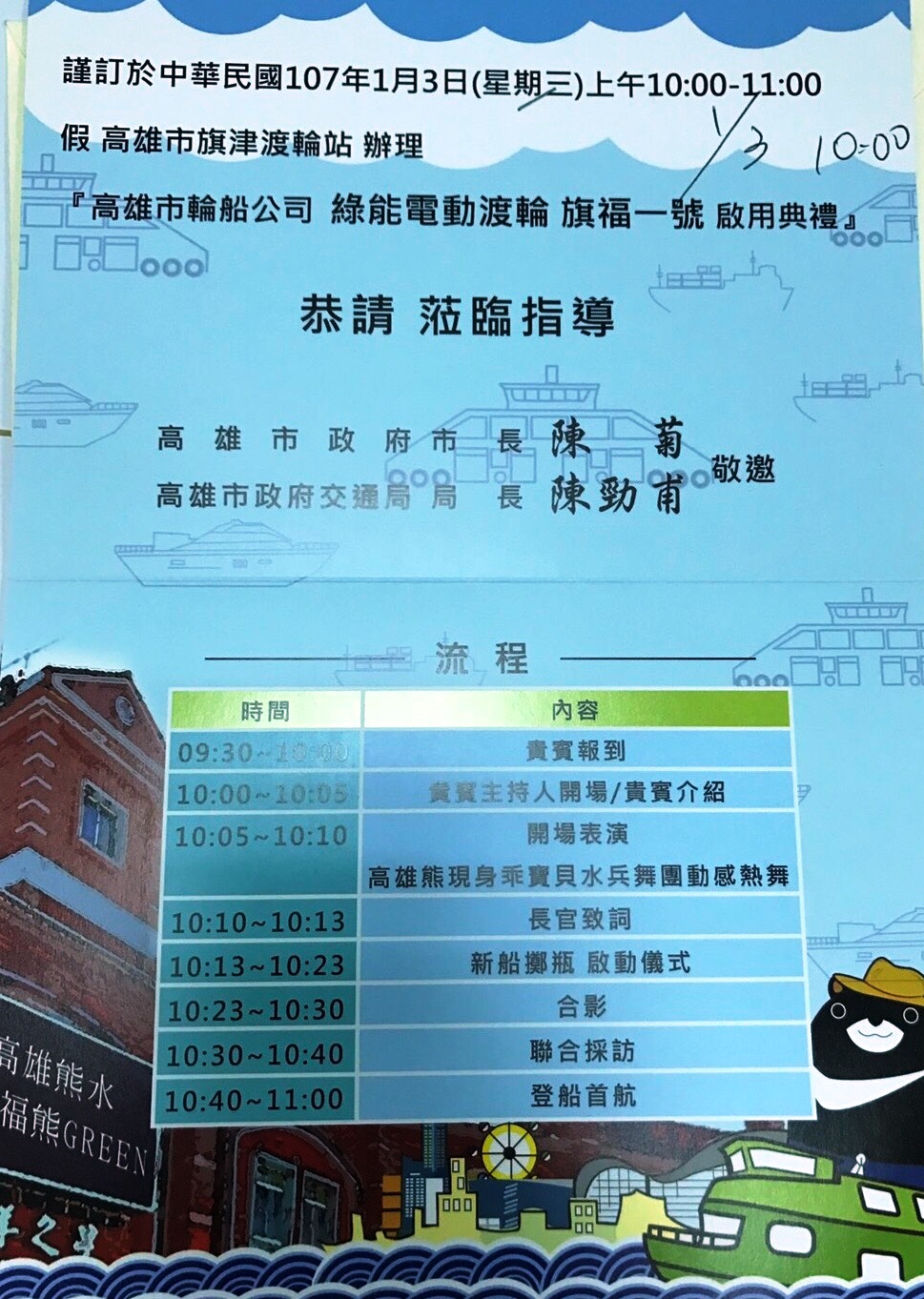 原訂今天舉行的啟用儀式邀請函上是由高雄市長陳菊、交通局長陳勁甫聯合署名邀請。