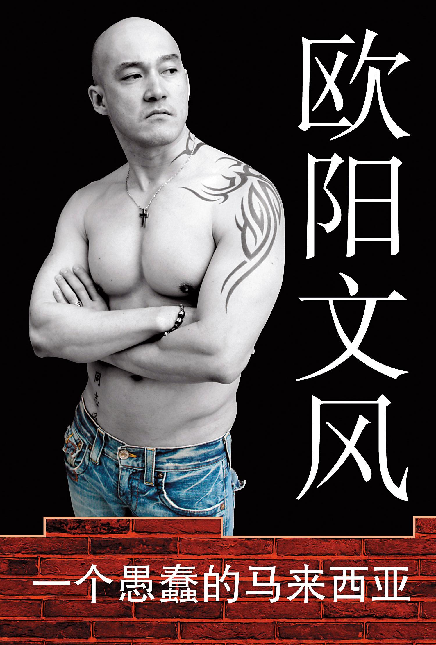 2006年,歐陽文風在馬來西亞出版自傳並公開出櫃,引發不小譁然。(歐陽文風提供)