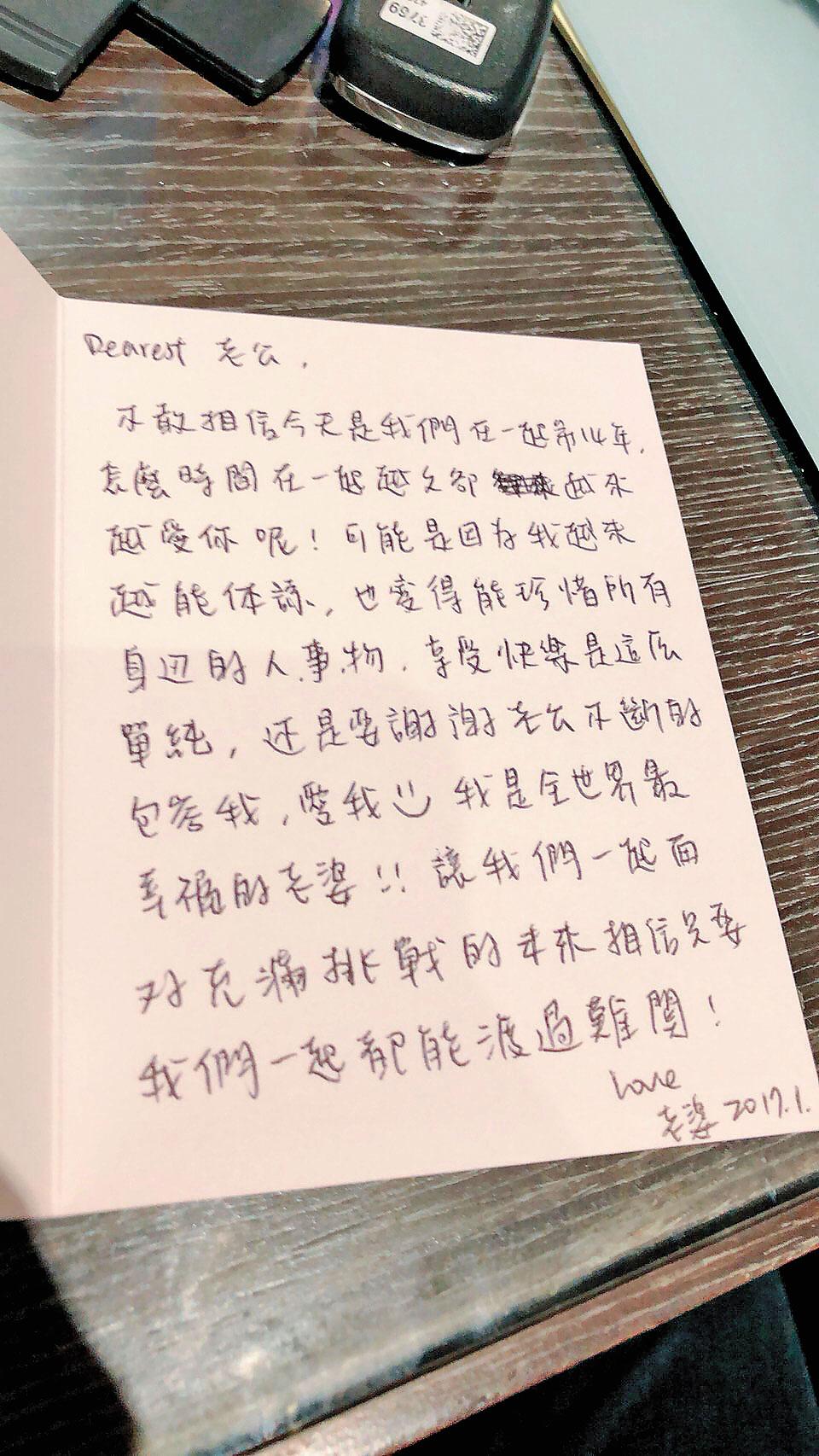 去年1月，王思涵親自寫14週年紀念卡片給黃健維，說自己是全世界最幸福的女人，更希望能一起克服未來的難關。（讀者提供）