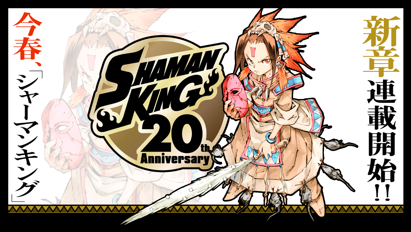 曾經風靡一時的人氣動漫《通靈王》今年迎接漫畫刊登 20 周年。（翻攝自特設網站）