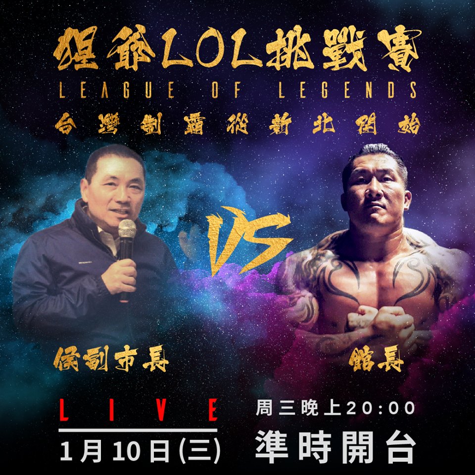 侯友宜將與館長PK英雄聯盟。（圖：取自青見新北粉絲團）