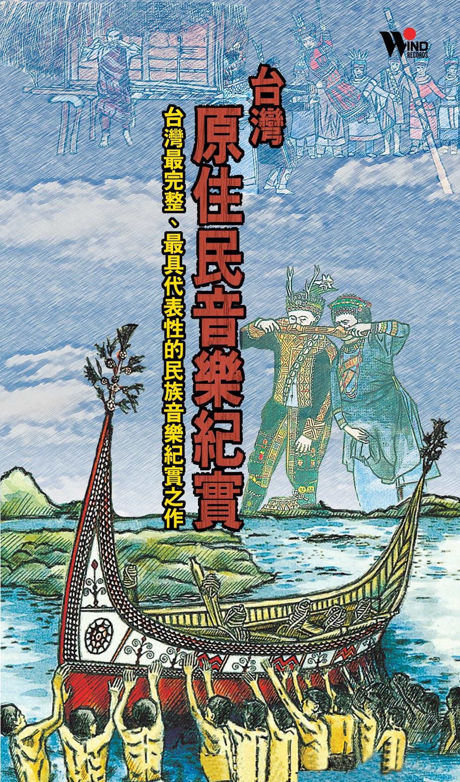 1993年發行的《台灣原住民音樂紀實》，收錄許多原住民傳統歌謠。（風潮音樂提供）