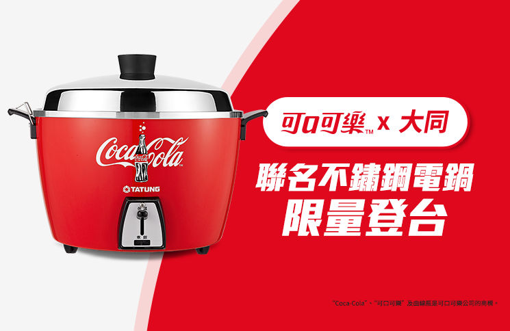 即日起,可口可樂電鍋於全台限定15間大同3C門市展出。