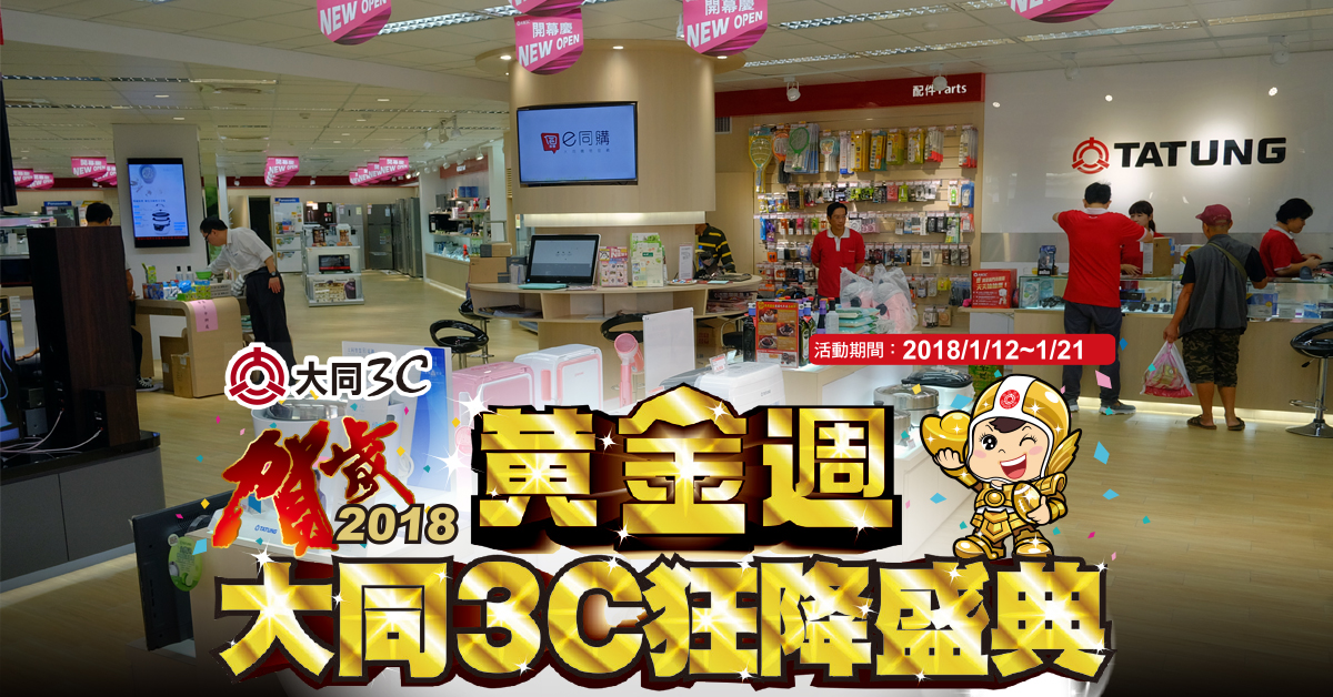 【賀歲好康速報】大同3C黃金週今登場　「貼心家電」狂降陪你過好年
