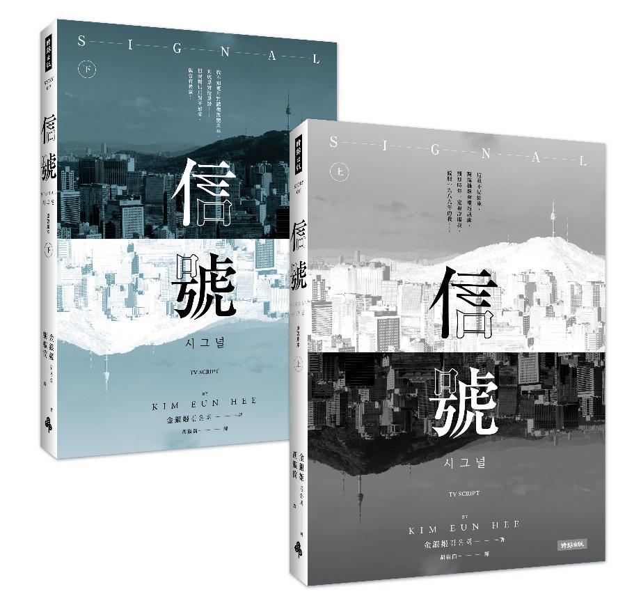 《信號》中文原著劇本,將以上、下集方式在台出版。(時報出版社提供)