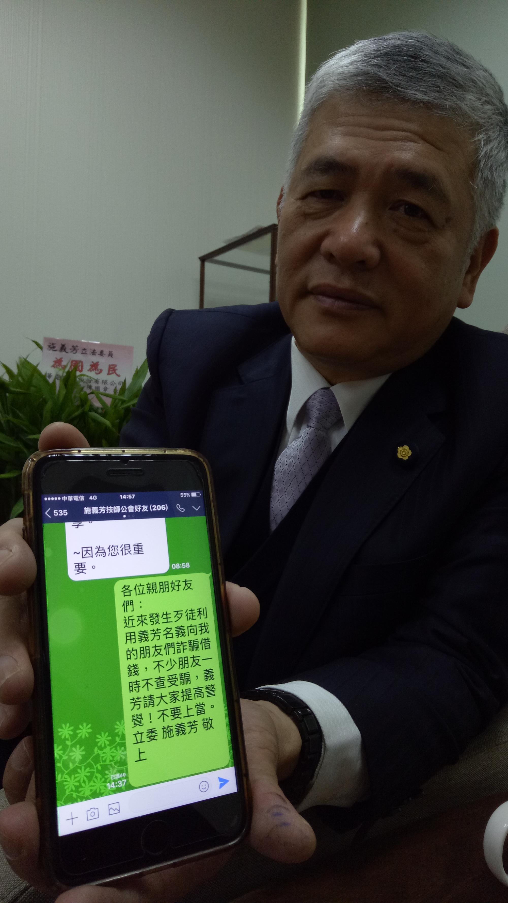 民進黨立委施義芳秀出在LINE群組通告友人小心詐騙電話的聲明。
