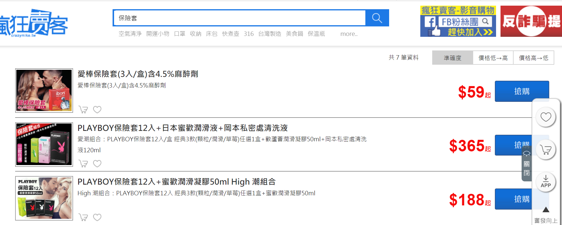 男子在瘋狂賣客訂購2組保險套,卻被假客服騙走上萬元。(翻攝網路)