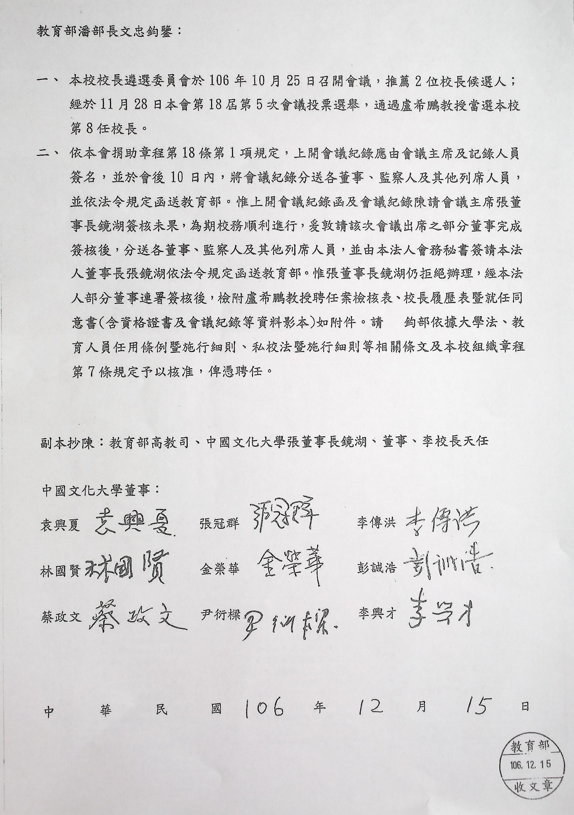 文大董事長張鏡湖拒絕簽署新校長當選公文，刻意阻撓新校長上任，9位董事聯名向教育部長潘文忠陳情。