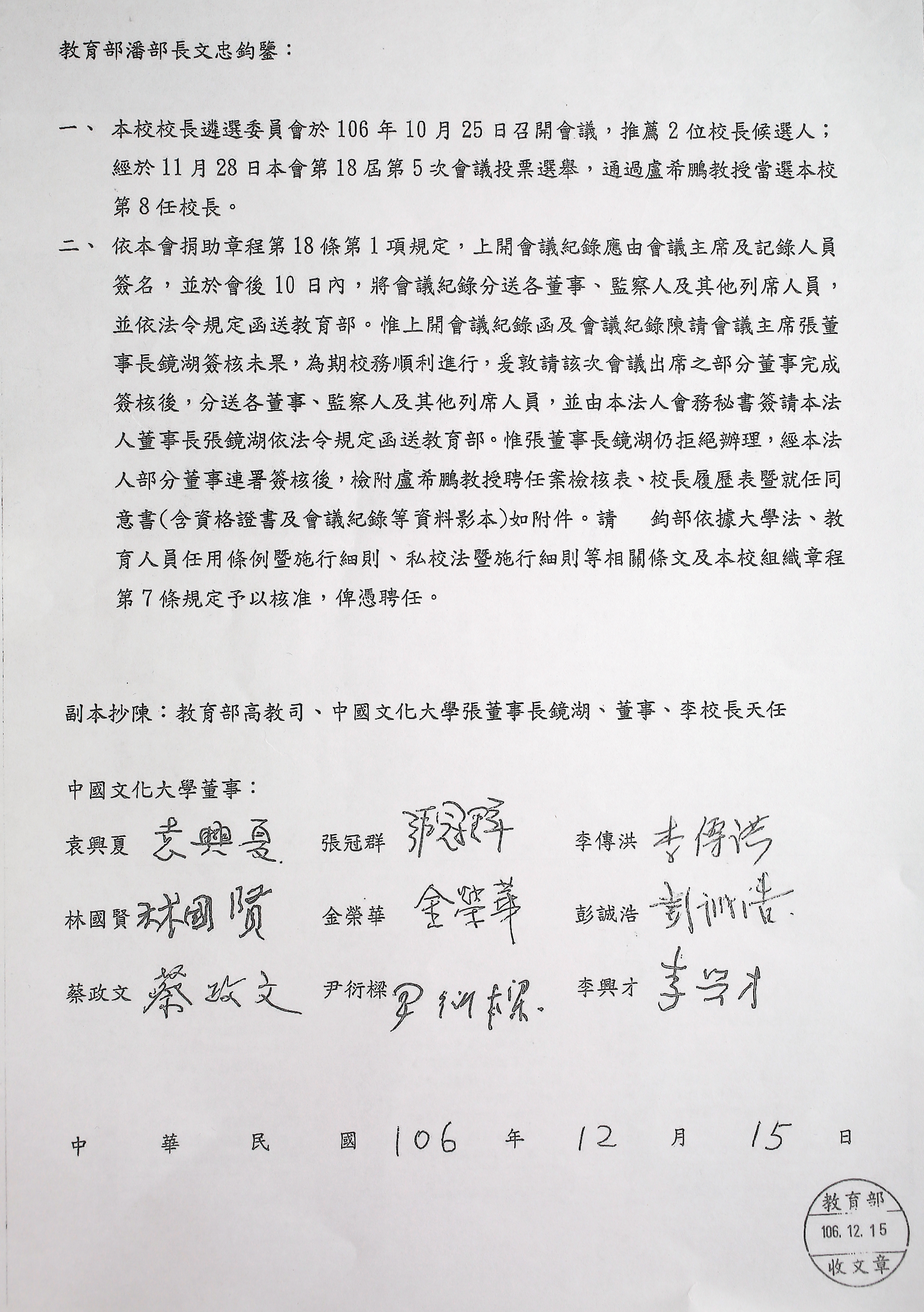 文大董事長張鏡湖拒絕簽署新校長當選公文,刻意阻撓新校長上任,9位董事聯名向教育部長潘文忠陳情。
