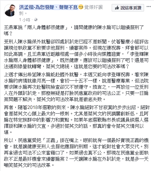 國民黨發言人洪孟楷認為阿扁健康到應該可以繼續服刑了。