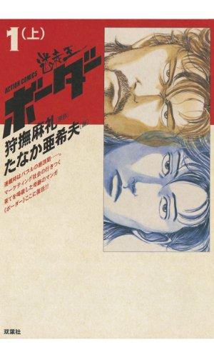 2013 年出版的《迷走王 ボーダー : 1 (上)》 Kindle 版