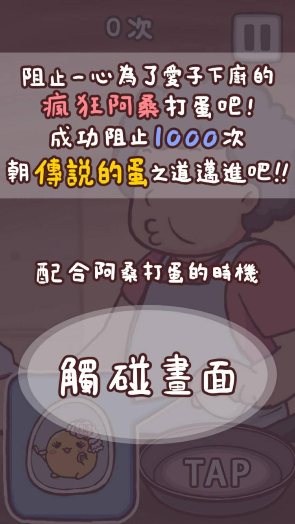 成功阻止一千次，可以拿到傳說的蛋喔。（圖：截自遊戲畫面）