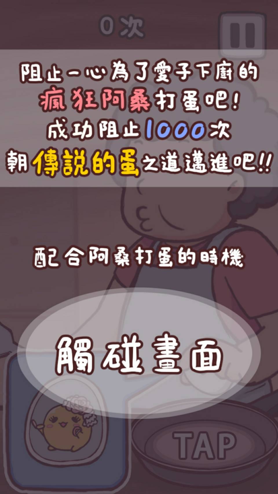 成功阻止一千次，可以拿到傳說的蛋喔。（圖：截自遊戲畫面）
