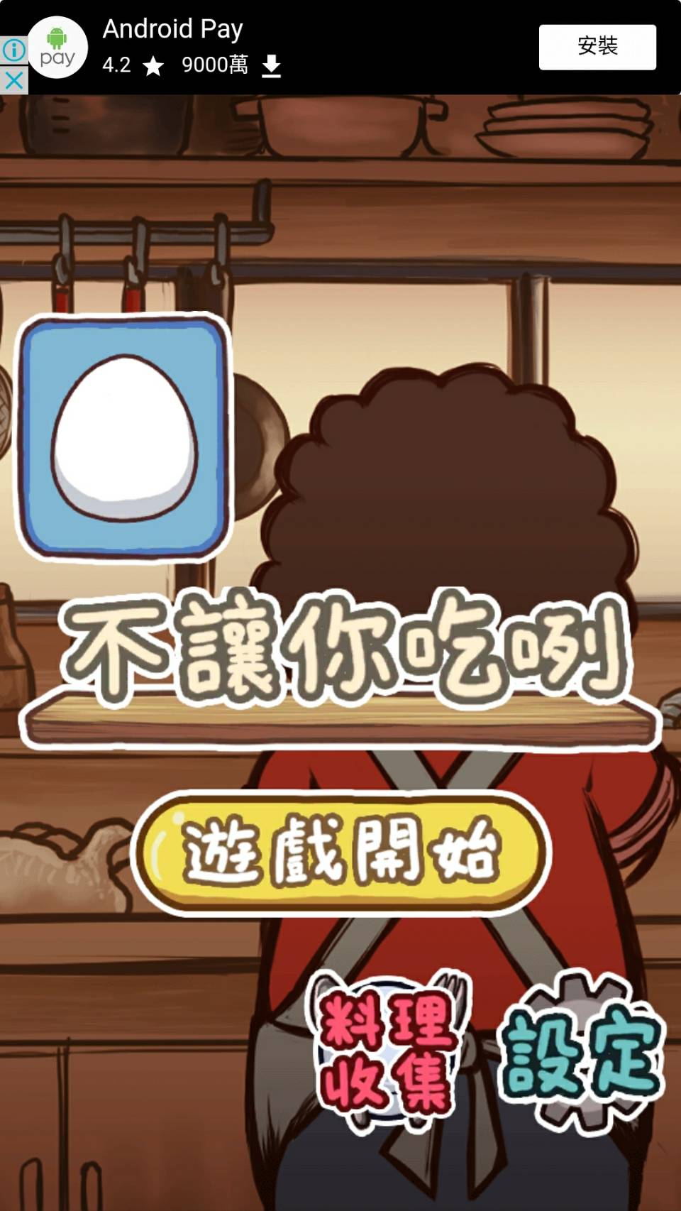 遊戲要開始囉。（圖：截自遊戲畫面）