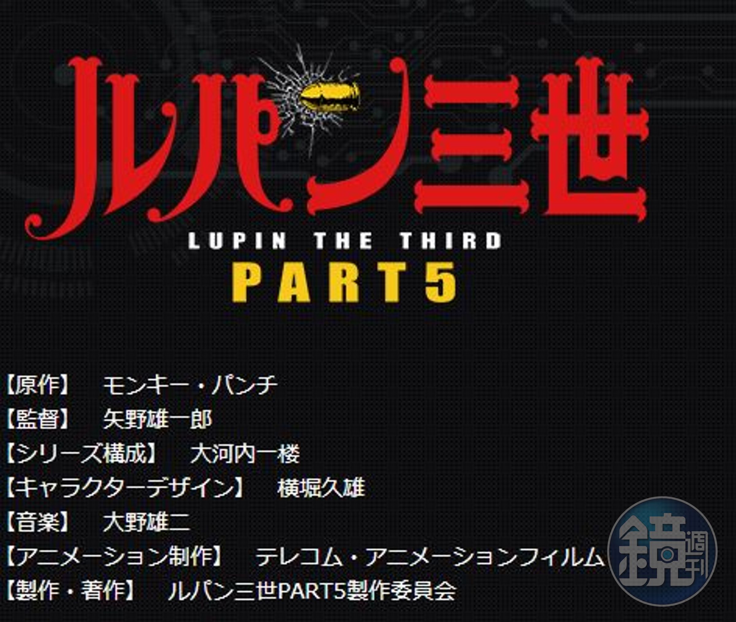 動畫第 5 季製作團隊名單，監督一樣由矢野雄一郎擔任。