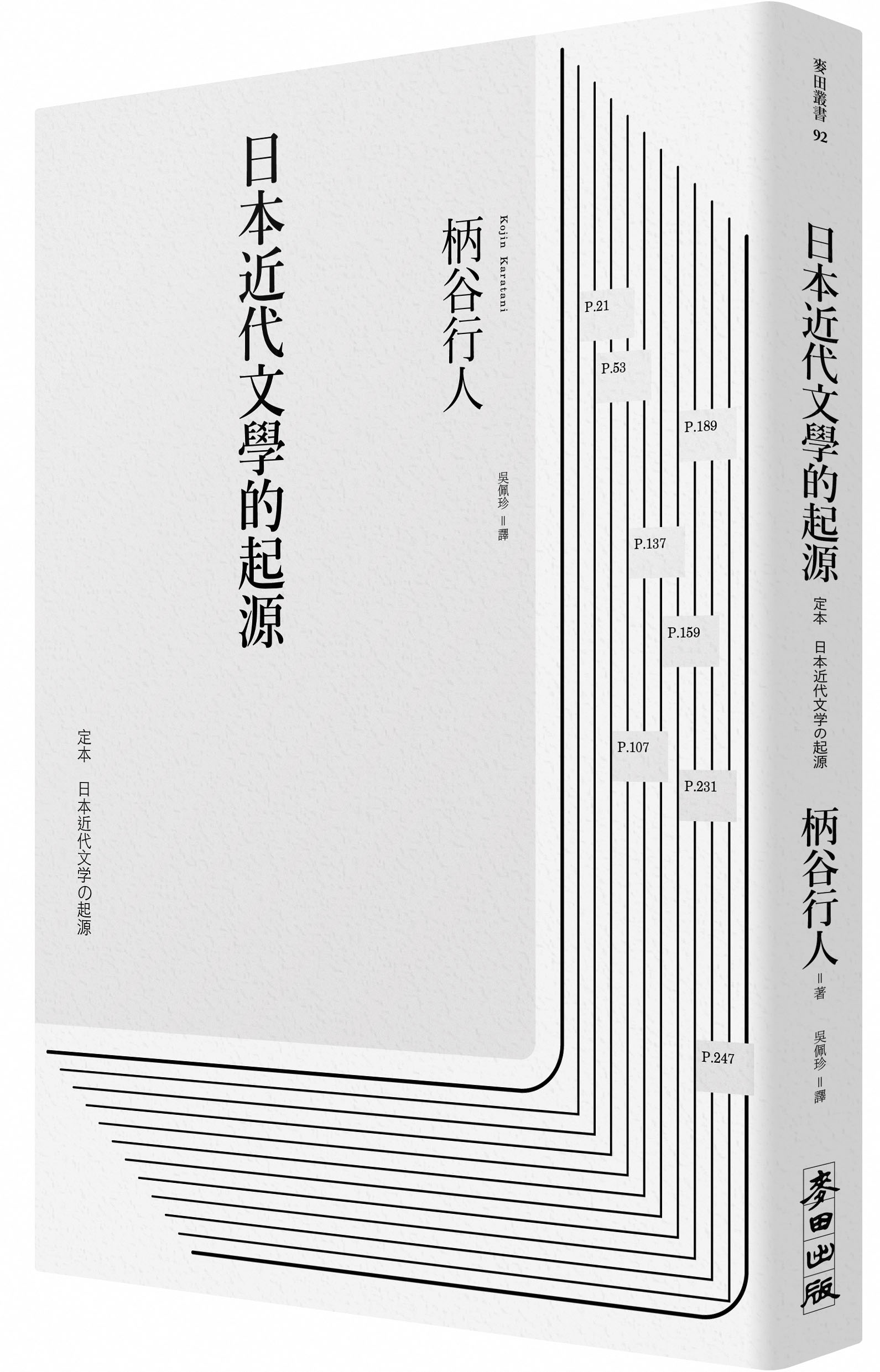 《日本近代文學的起源》,柄谷行人著,吳佩珍譯,麥田出版