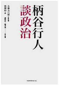 《柄谷行人談政治》,柄谷行人、小嵐九八郎著,林暉鈞譯,心靈工坊出版