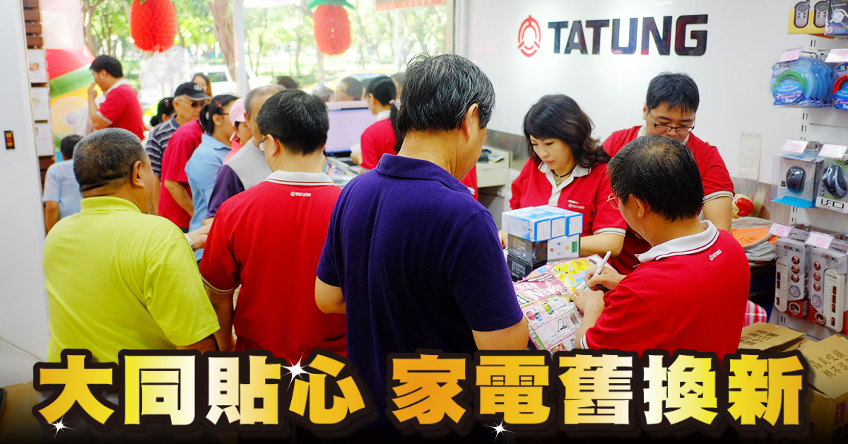 【狂降快訊】年前除舊佈新　大同3C貼心幫你家電舊換新