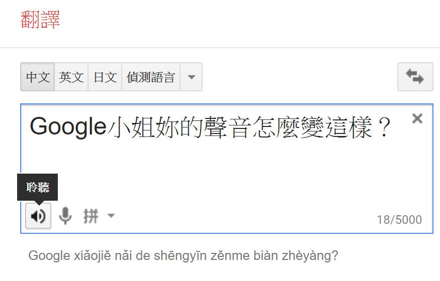 今(18)日有不少網友發現Google小姐的清脆聲音竟然一夕變成詭異男聲。