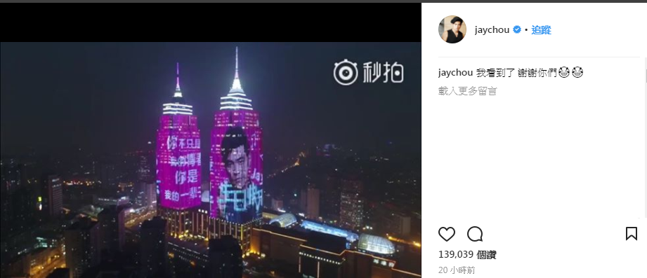 周杰倫PO出歌迷為他在上海大樓的播放的祝壽影片截圖。（翻攝自周杰倫IG）