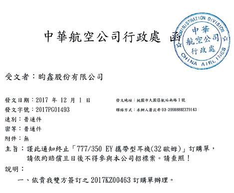 昀鑫公司曾承攬華航標案，卻因棄標遭華航提告求償。