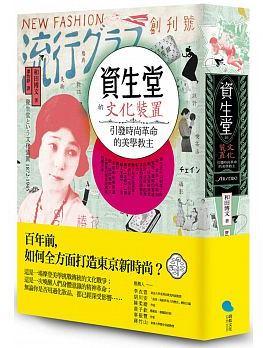 《資生堂的文化裝置:引發時尚革命的美學教主》,和田博文著,廖怡錚譯,蔚藍文化出版社