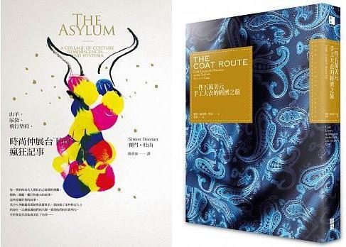 圖左:《山羊、尿袋、飛行墊肩,時尚伸展台下的瘋狂記事》,賽門‧杜南著,簡秀如譯,麥田出版。圖右:《一件五萬美元手工大衣的經濟之旅》,梅格‧盧肯斯‧努南著,莊靖譯,寶鼎出版。