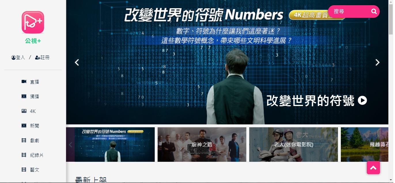因應觀眾收視習慣改變，公視於2016年10月成立OTT串流平台「公視+」。（翻攝自公視+）