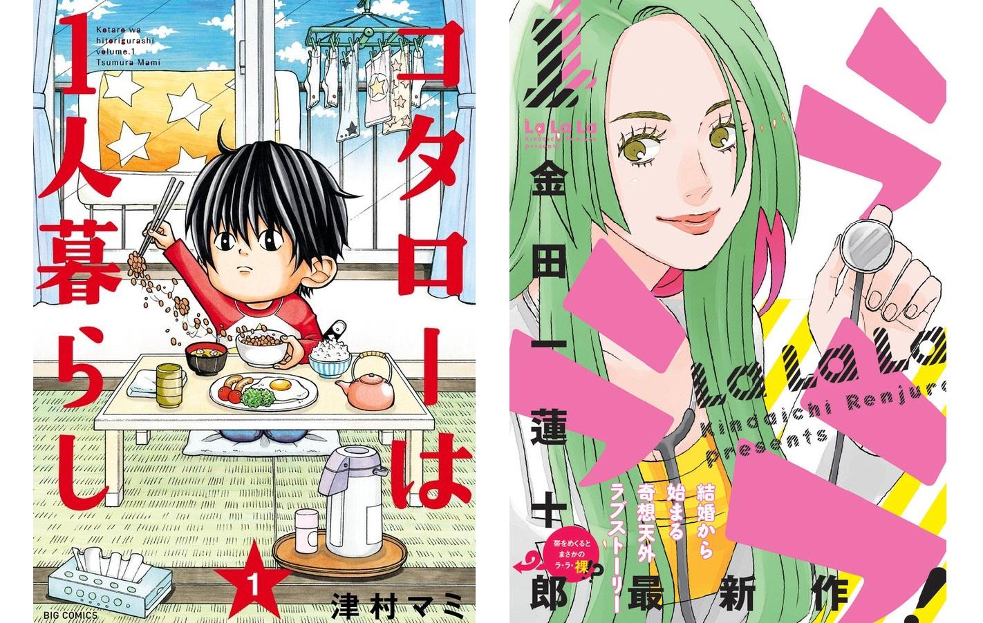 男性部門賞,津村マミ的《孝太郎的一人生活》以及金田一蓮十郎的《 La La La 》。
