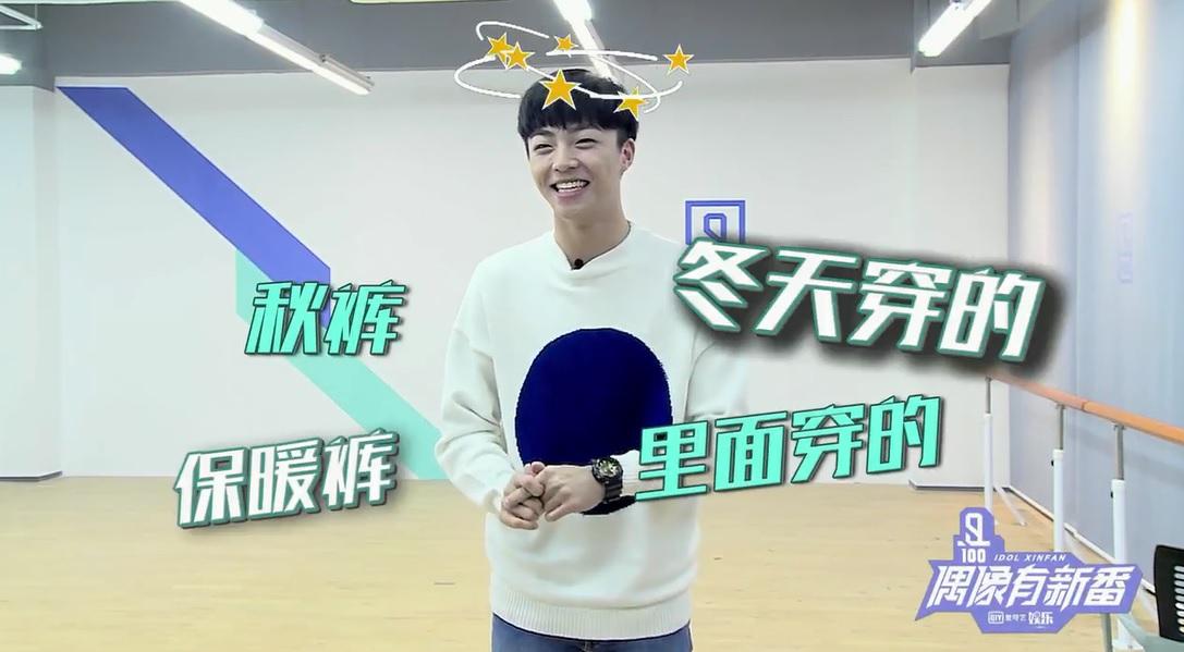 陳立農私底下的傻笑呆萌形象，讓網友們好感度大增。（翻攝自《偶像有新番》）