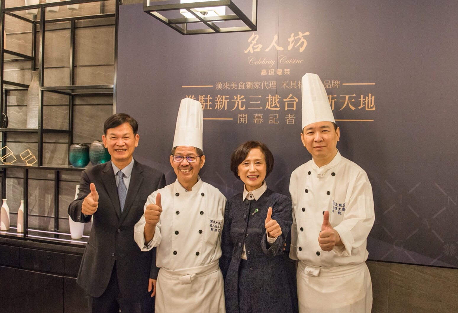 名人坊創辦人鄭錦富(左2)有隱世廚神之稱,選擇進駐漢來,看中的便是林淑婷(右2)的配合度與展店能力。(漢來美食提供)