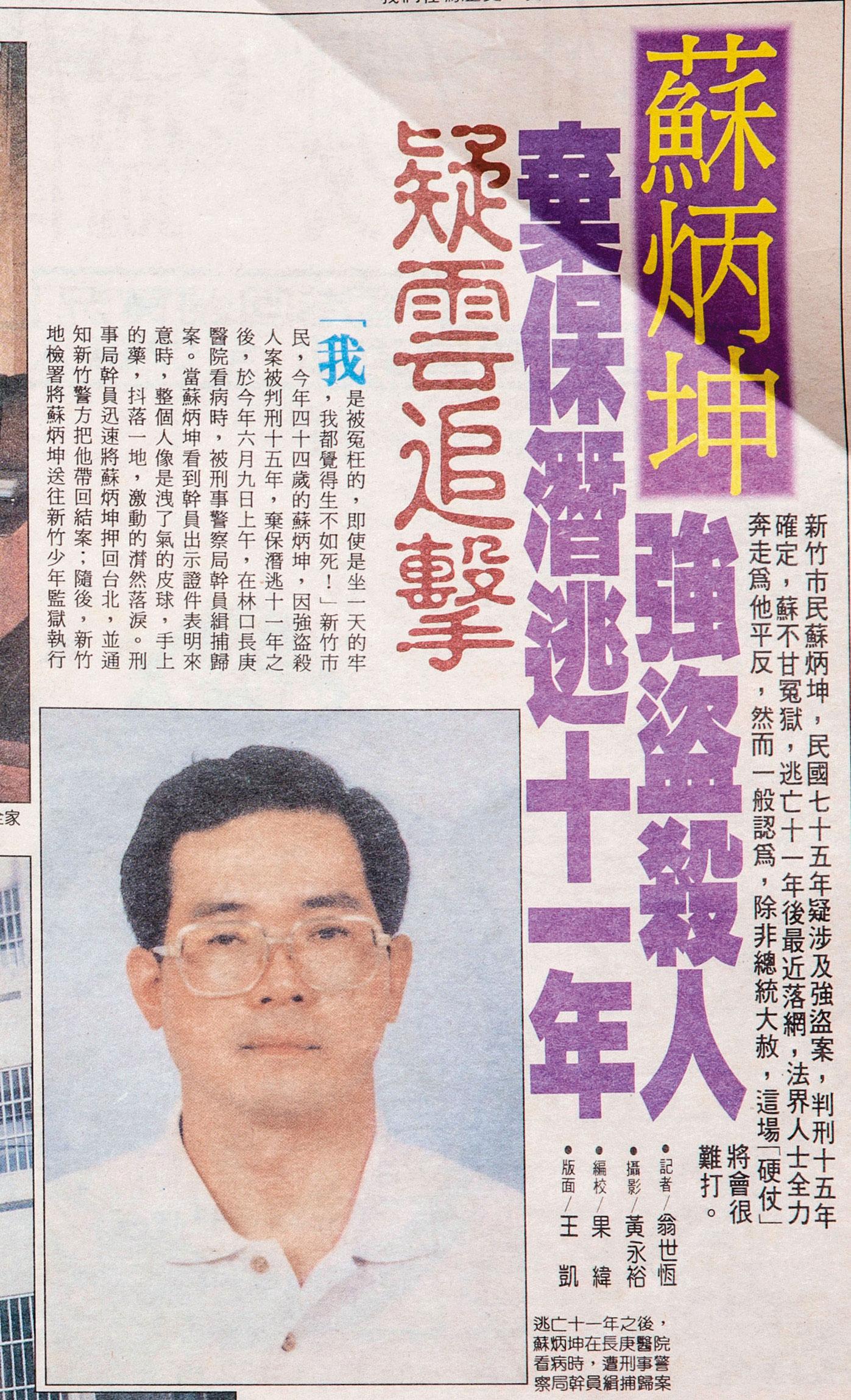 蘇炳坤在1987年三審定讞後開始逃亡，1997年被捕，當時媒體大篇幅報導。（翻攝畫面）