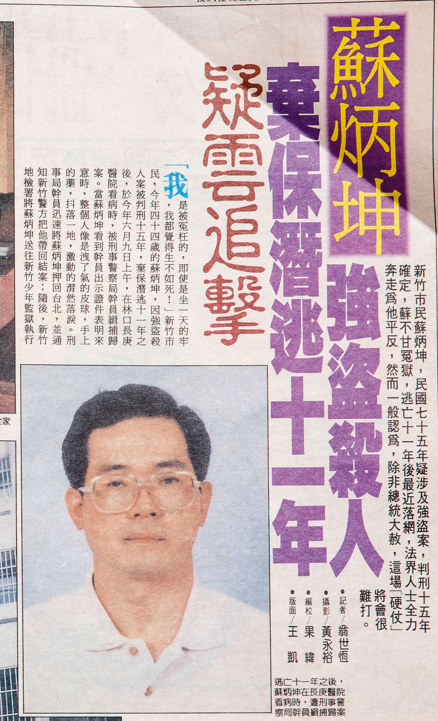 蘇炳坤在1987年三審定讞後開始逃亡，1997年被捕，當時媒體大篇幅報導。（翻攝畫面）