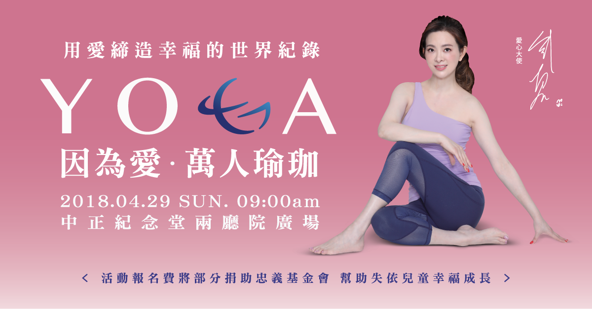 【因為愛萬人瑜珈情報】還沒報名嗎？幸福的世界紀錄就差妳一咖