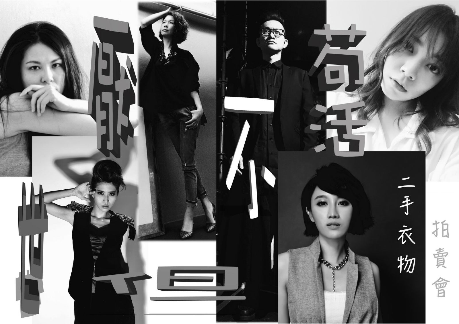 「厭世但不苟活二手衣&物拍賣會」有多位藝人的服飾,希望大家一同參與。(圖片設計:方宥心)