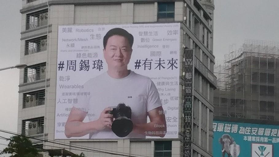 宣布參選新北市長的周錫瑋海報。(網友洪東緯提供)