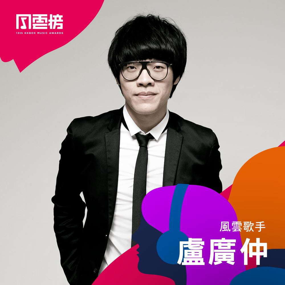 盧廣仲為了賀歲電影《花甲大人轉男孩》演唱主題曲〈幾分之幾〉，迅速登上KKBOX週榜第5名。（KKBOX提供）