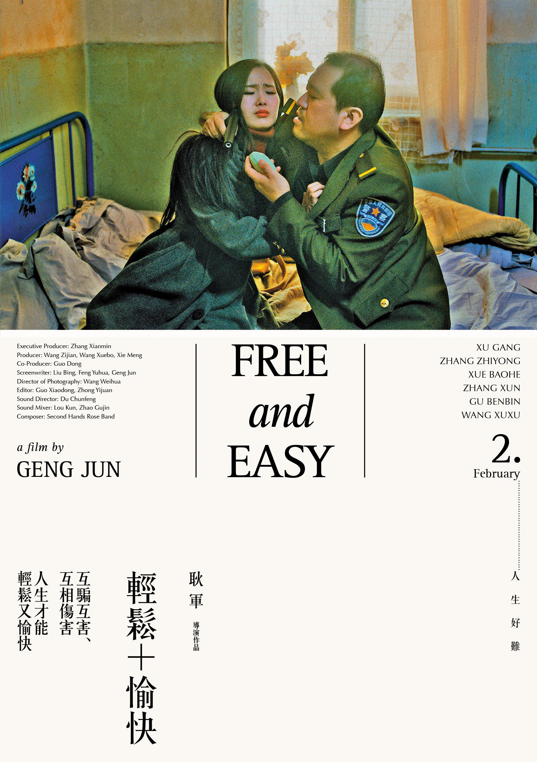 《輕鬆+愉快》電影海報。