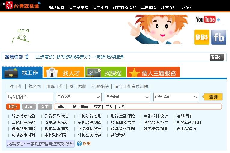 台灣就業通自從事件後提高會員安全網規格,圖為台灣就業通網站。(翻攝網路)