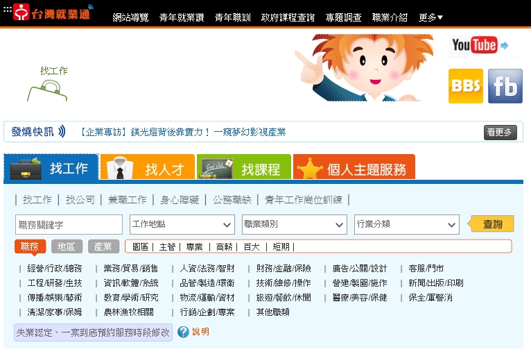 台灣就業通自從事件後提高會員安全網規格，圖為台灣就業通網站。（翻攝網路）