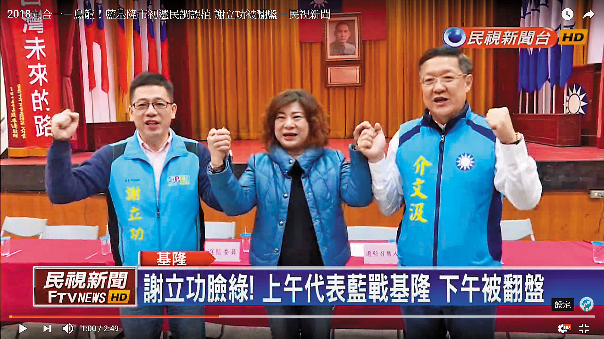 國民黨基隆市長初選民調烏龍,造成前移民署長謝立功(左)早上勝出,下午翻盤輸給基隆市議長宋瑋莉(中),重創黨主席吳敦義領導威信。(翻攝民視新聞台)
