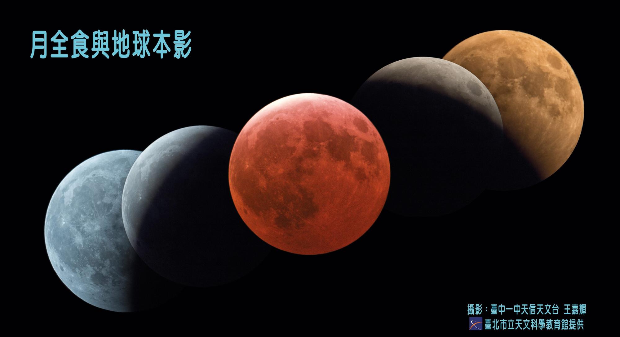 紅色超級藍月將在今晚登場，錯過這次得再等19年。（翻攝自台北市立天文科學教育館）