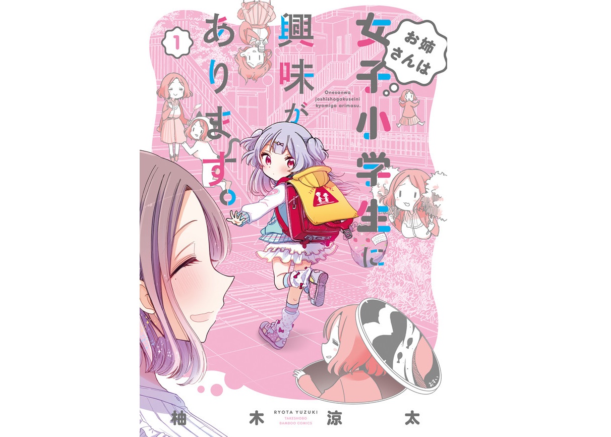 《大姐姐她對女子小學生興致勃勃》單行本第 1 集。封面這麼溫馨，我都不知道怎麼教小孩了。