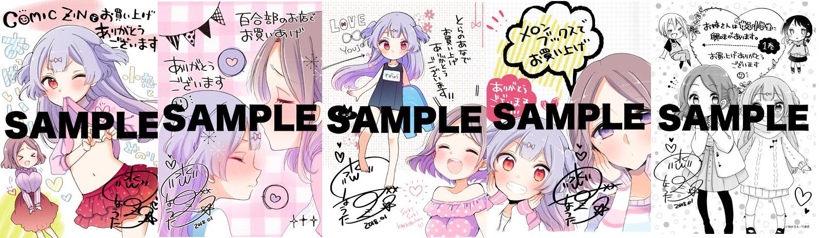 依序為 COMIC ZIN 、アニメイト・ゲーマーズ・書泉の百合部、とらのあな、メロンブックス和一般通路的特典。