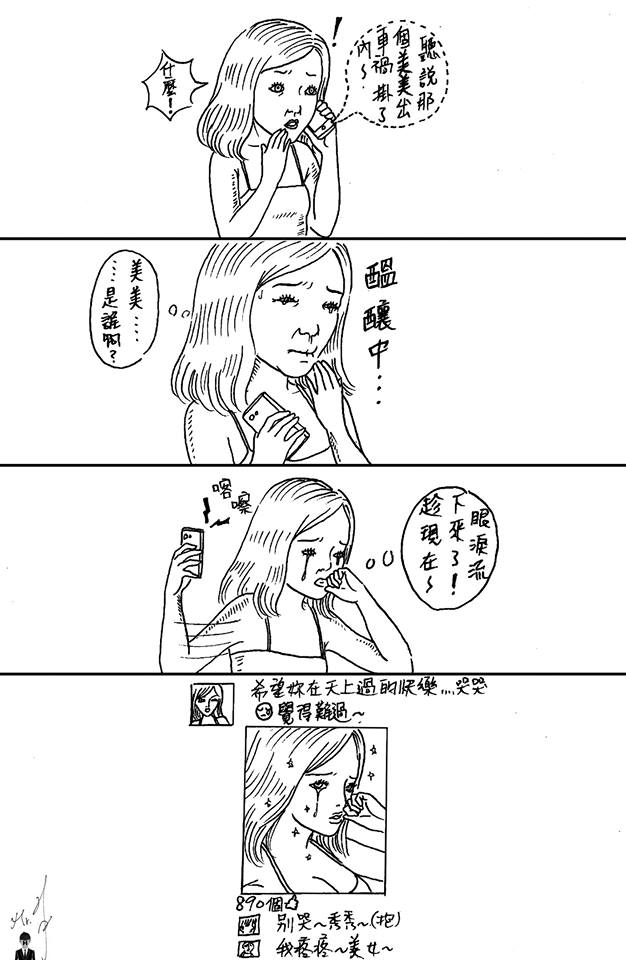 美美初登場，其實是只有「名字」的配角中的配角，而且還車禍身亡。（圖：翻攝自H.H先生粉絲專頁）