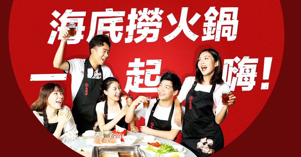 去年開放提供民眾自備食材之服務，海底撈將於本月15日喊卡。（翻攝自海底撈火鍋臉書）