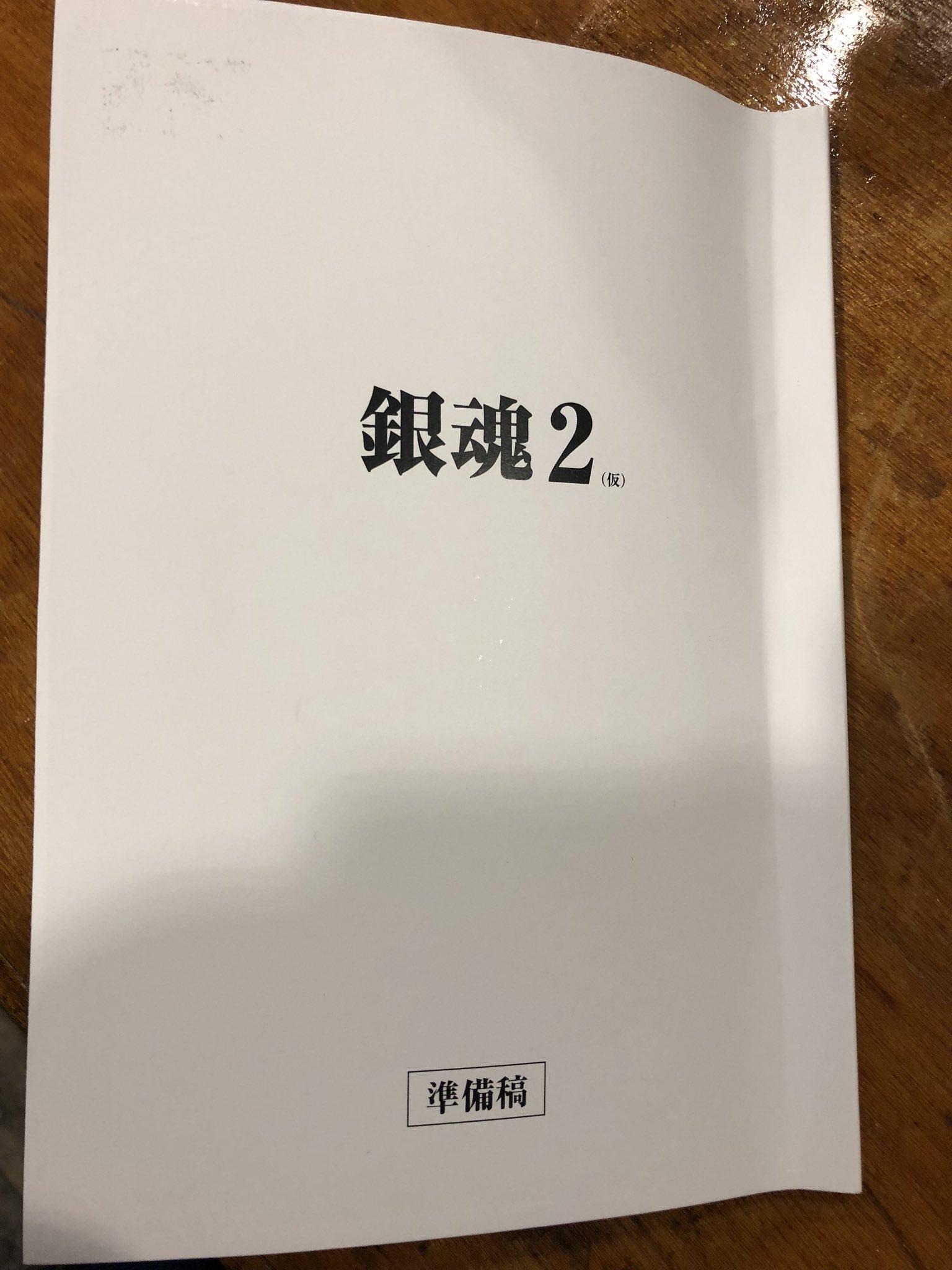 導演福田雄一在推特大曬《銀魂2》劇本（圖片來源：推特）
