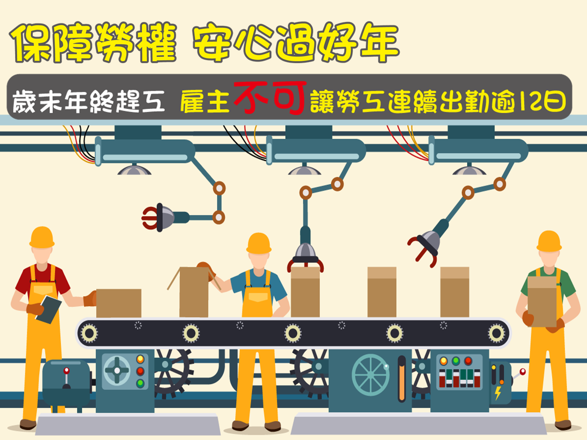 勞動部今（2）日貼心呼籲雇主不得讓勞工連續出勤逾12天，不料竟引起網友一片撻伐。（翻攝自勞動部粉絲頁）