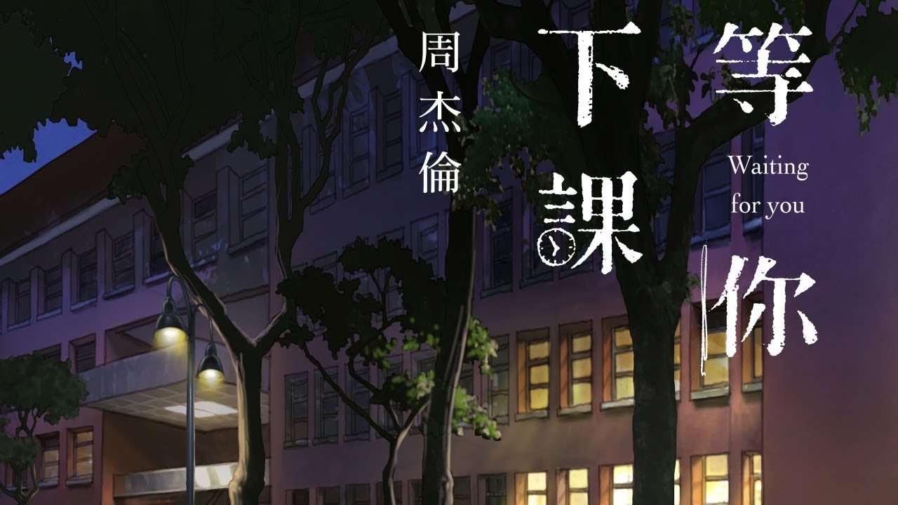 〈等你下課〉強攻點閱排行榜，成為最多人討論的話題新作。（杰威爾提供）